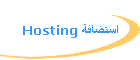 Hosting استضافة